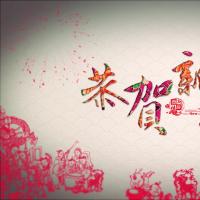 中国民俗民族剪纸风格新春祝福恭贺新年通用片头AE模板！