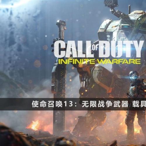 使命召唤13：无限战争 Call Of Duty:Infinite Warfare 武器 载具 模型3D合集
