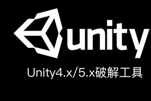 Unity4.x/5.x破解工具下载！unity3d破解注册工具软件插件下载！