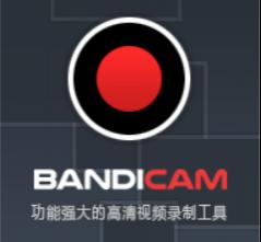 Bandicam最新破解版下载！
